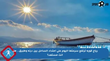 رياح قوية ترتفع سرعتها اليوم على امتداد الساحل بين درنة وطبرق.. هل أنت مستعد؟